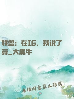 联盟：在IG，我说了算