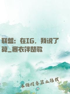 联盟：在IG，我说了算