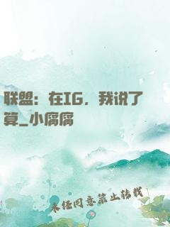 联盟：在IG，我说了算