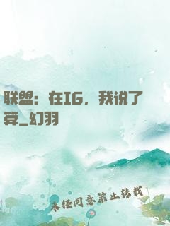 联盟：在IG，我说了算