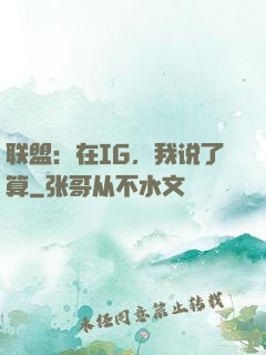 联盟：在IG，我说了算