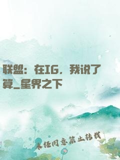 联盟：在IG，我说了算