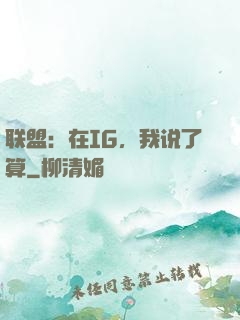 联盟：在IG，我说了算