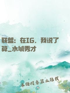 联盟：在IG，我说了算