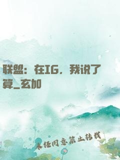 联盟：在IG，我说了算