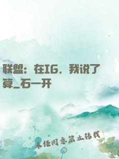 联盟：在IG，我说了算