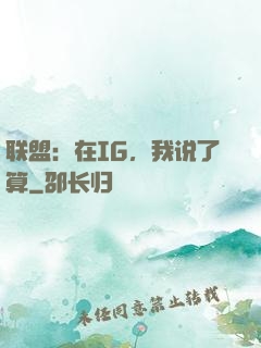 联盟：在IG，我说了算