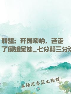 联盟：开局唢呐，送走了周姐呆妹