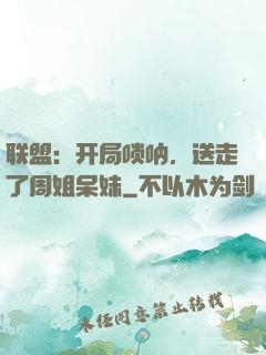 联盟：开局唢呐，送走了周姐呆妹