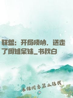 联盟：开局唢呐，送走了周姐呆妹