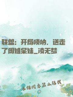 联盟：开局唢呐，送走了周姐呆妹