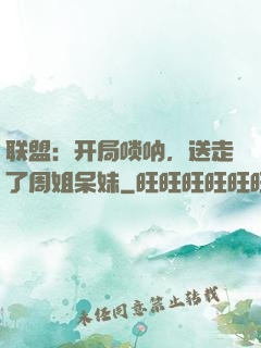 联盟：开局唢呐，送走了周姐呆妹