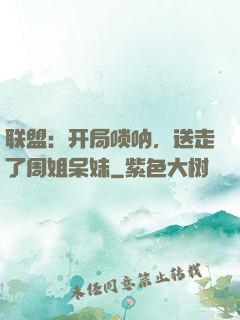 联盟：开局唢呐，送走了周姐呆妹