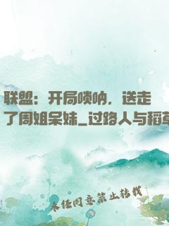 联盟：开局唢呐，送走了周姐呆妹