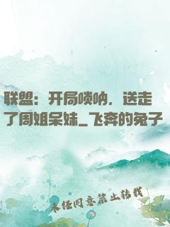 联盟：开局唢呐，送走了周姐呆妹