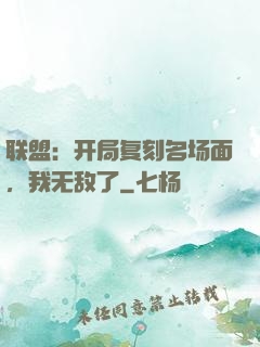 联盟：开局复刻名场面，我无敌了