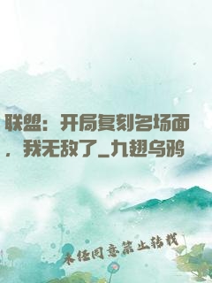 联盟：开局复刻名场面，我无敌了