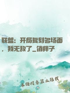 联盟：开局复刻名场面，我无敌了