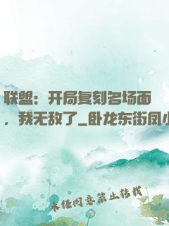 联盟：开局复刻名场面，我无敌了