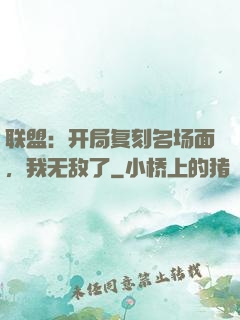 联盟：开局复刻名场面，我无敌了