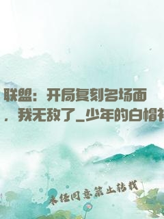 联盟：开局复刻名场面，我无敌了