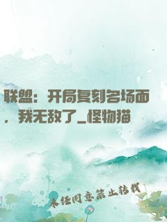 联盟：开局复刻名场面，我无敌了