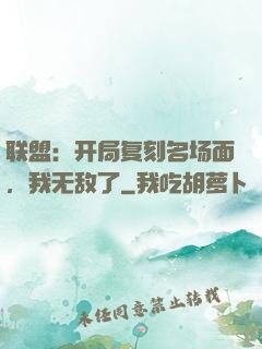 联盟：开局复刻名场面，我无敌了