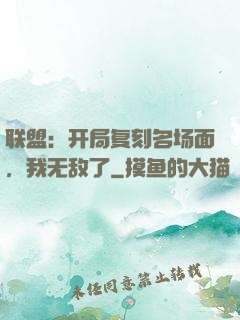 联盟：开局复刻名场面，我无敌了