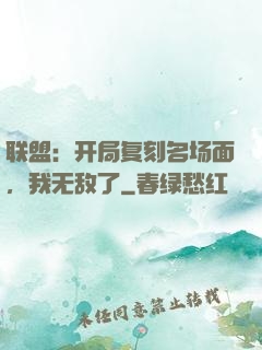 联盟：开局复刻名场面，我无敌了