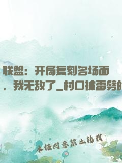 联盟：开局复刻名场面，我无敌了