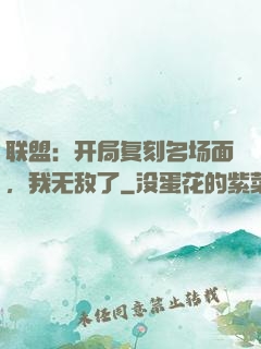 联盟：开局复刻名场面，我无敌了