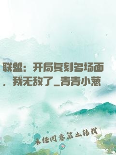 联盟：开局复刻名场面，我无敌了