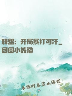 联盟：开局暴打可汗