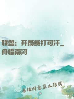 联盟：开局暴打可汗