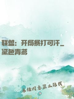 联盟：开局暴打可汗
