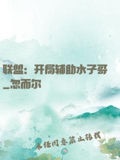 联盟：开局辅助水子哥