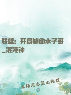 联盟：开局辅助水子哥