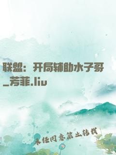 联盟：开局辅助水子哥