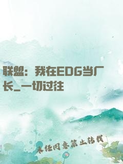 联盟：我在EDG当厂长