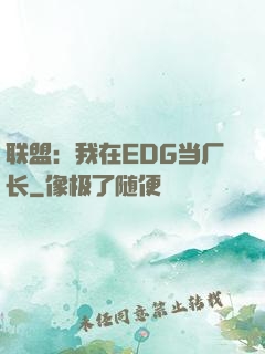 联盟：我在EDG当厂长