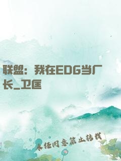 联盟：我在EDG当厂长