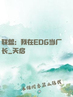 联盟：我在EDG当厂长