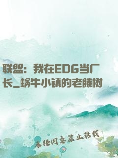 联盟：我在EDG当厂长