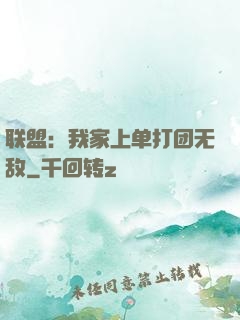 联盟：我家上单打团无敌