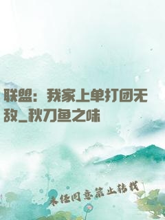 联盟：我家上单打团无敌