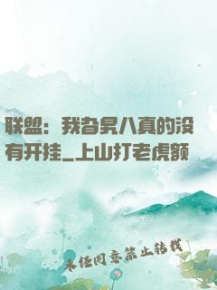 联盟：我旮旯八真的没有开挂