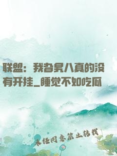 联盟：我旮旯八真的没有开挂