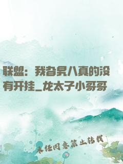 联盟：我旮旯八真的没有开挂