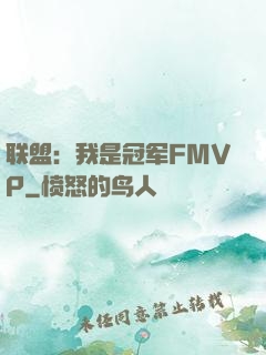 联盟：我是冠军FMVP