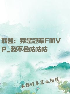 联盟：我是冠军FMVP